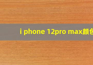 i phone 12pro max颜色